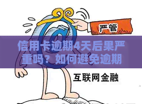 信用卡逾期4天后果严重吗？如何避免逾期还款？