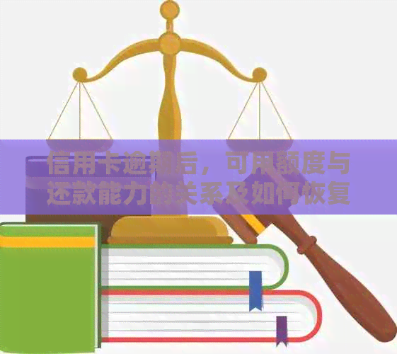 信用卡逾期后，可用额度与还款能力的关系及如何恢复信用额度