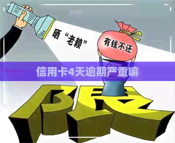 信用卡4天逾期严重嘛