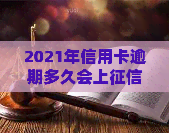 2021年信用卡逾期多久会上，逾期多少钱会坐牢？