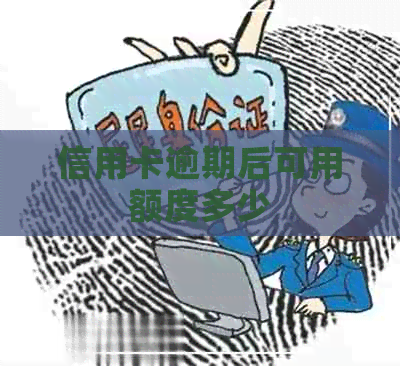 信用卡逾期后可用额度多少