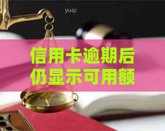信用卡逾期后仍显示可用额度，你可能需要了解这些原因
