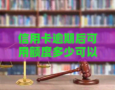 信用卡逾期后可用额度多少可以贷款-2021年信用卡逾期多少钱会坐牢