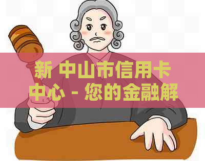 新 中山市信用卡中心 - 您的金融解决方案提供者