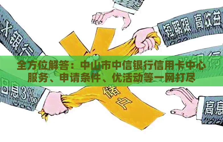 全方位解答：中山市中信银行信用卡中心服务、申请条件、优活动等一网打尽