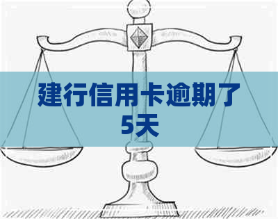建行信用卡逾期了5天