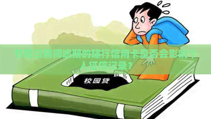节假日期间逾期的建行信用卡是否会影响个人记录？