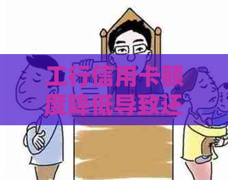 工行信用卡额度降低导致还款困难？解决方案一网打尽！