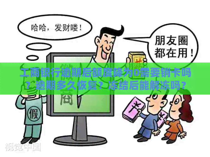 工商银行逾期后额度降为0需要销卡吗？逾期多久恢复？冻结后能解冻吗？