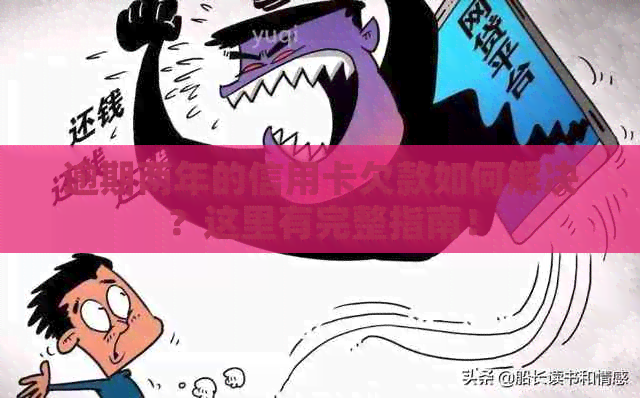 逾期两年的信用卡欠款如何解决？这里有完整指南！