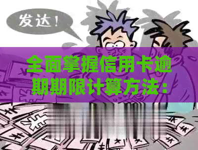 全面掌握信用卡逾期期限计算方法：从账单日到更低还款额详细解析