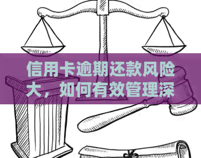 信用卡逾期还款风险大，如何有效管理深户入账？