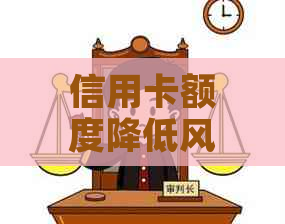 信用卡额度降低风险：借呗逾期还款后的影响分析