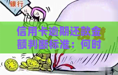 信用卡逾期还款金额判断标准：何时会被法院起诉？
