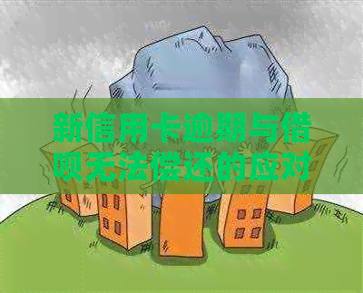 新信用卡逾期与借呗无法偿还的应对策略：专家建议与实际操作指南