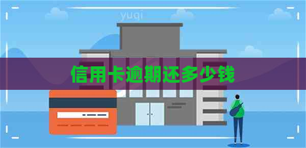 信用卡逾期还多少钱