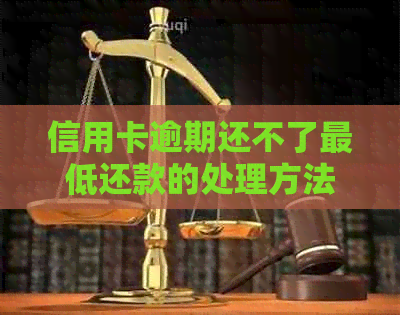 信用卡逾期还不了更低还款的处理方法