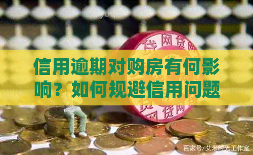 信用逾期对购房有何影响？如何规避信用问题以保障买房计划？