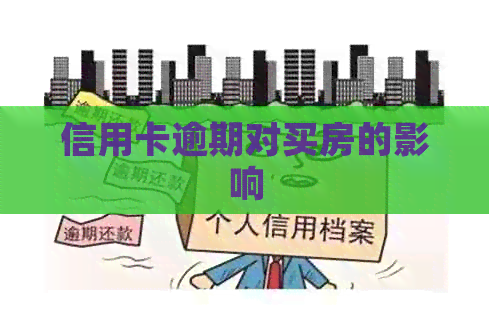 信用卡逾期对买房的影响