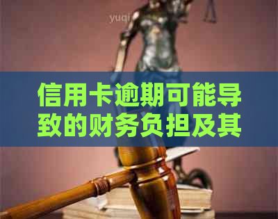 信用卡逾期可能导致的财务负担及其避免措