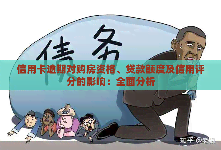 信用卡逾期对购房资格、贷款额度及信用评分的影响：全面分析