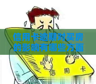 信用卡逾期对买房的影响有哪些方面？