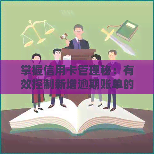 掌握信用卡管理秘：有效控制新增逾期账单的策略与技巧
