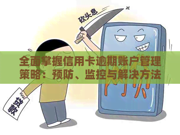 全面掌握信用卡逾期账户管理策略：预防、监控与解决方法一文解析