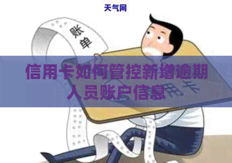 信用卡如何管控新增逾期人员账户信息