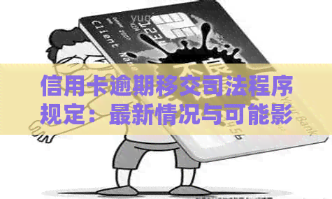 信用卡逾期移交司法程序规定：最新情况与可能影响