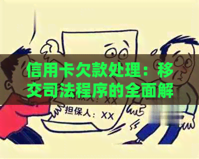 信用卡欠款处理：移交司法程序的全面解答与影响分析