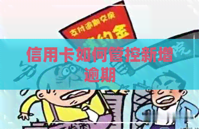 信用卡如何管控新增逾期