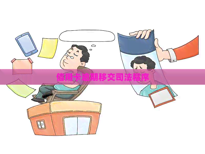 信用卡逾期移交司法程序