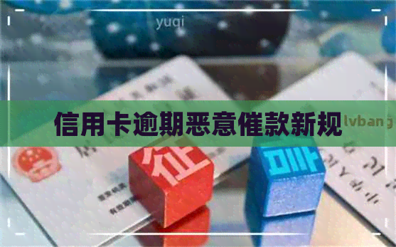 信用卡逾期恶意催款新规