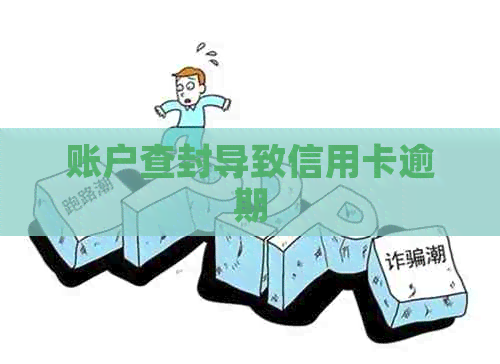 账户查封导致信用卡逾期