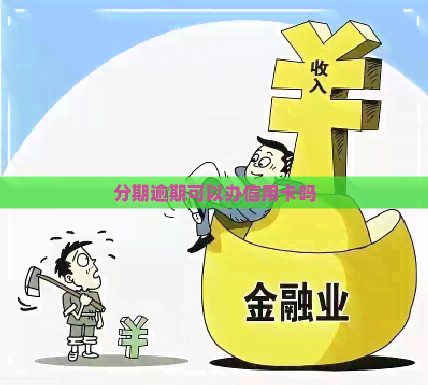 分期逾期可以办信用卡吗