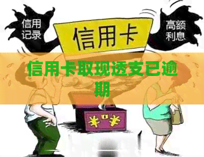 信用卡取现透支已逾期