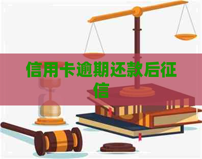 信用卡逾期还款后