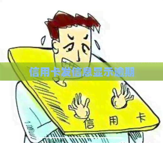 信用卡发信息显示逾期