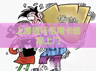 上海银行信用卡逾期上门