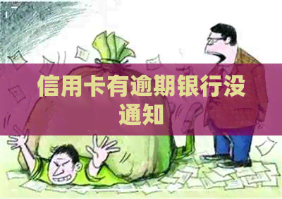 信用卡有逾期银行没通知