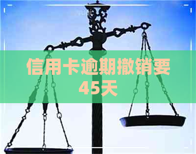 信用卡逾期撤销要45天