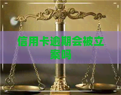信用卡逾期会被立案吗