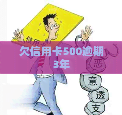欠信用卡500逾期3年