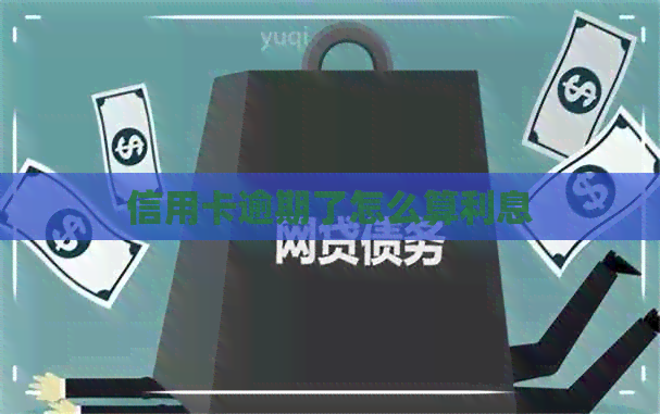 信用卡逾期了怎么算利息