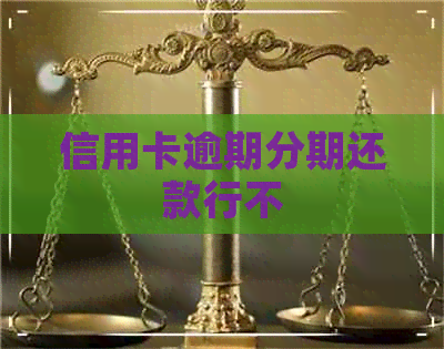 信用卡逾期分期还款行不