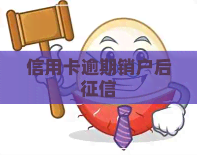 信用卡逾期销户后