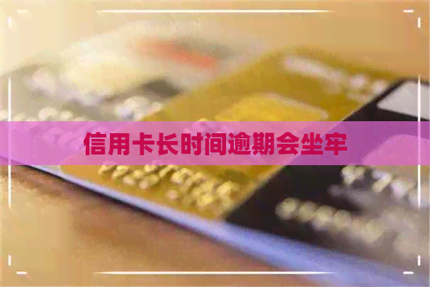 信用卡长时间逾期会坐牢