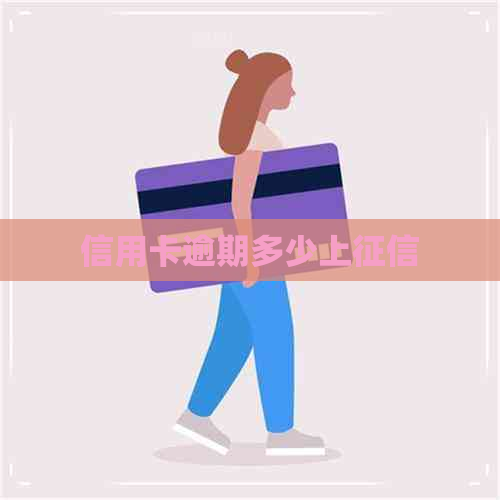 信用卡逾期多少上