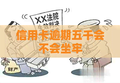 信用卡逾期五千会不会坐牢